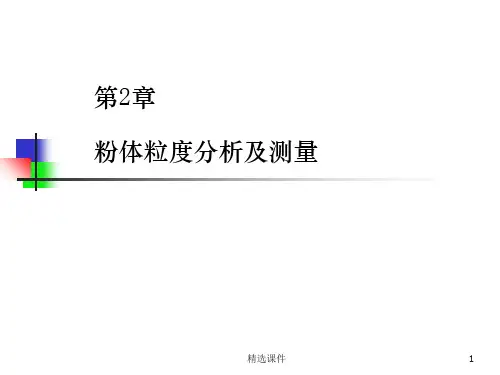 第2章粉体粒度分析及测量ppt课件