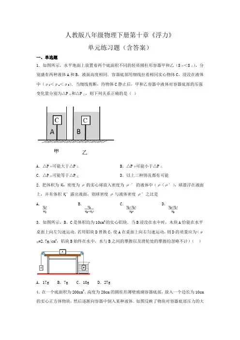 人教版八年级物理下册第十章《浮力》单元练习题(含答案)