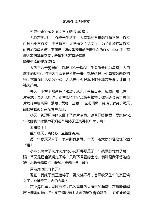 热爱生命的作文400字（精选35篇）