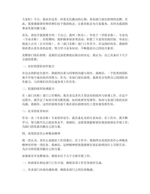 竞聘部门部长助理演讲稿