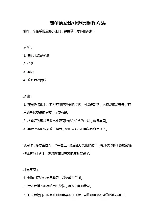 简单的皮影小道具制作方法