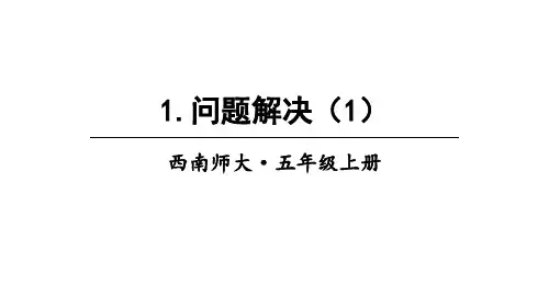 最新西师大版小学数学五年级上册1.问题解决(1)课件