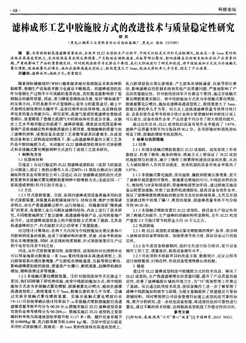 滤棒成形工艺中胶施胶方式的改进技术与质量稳定性研究