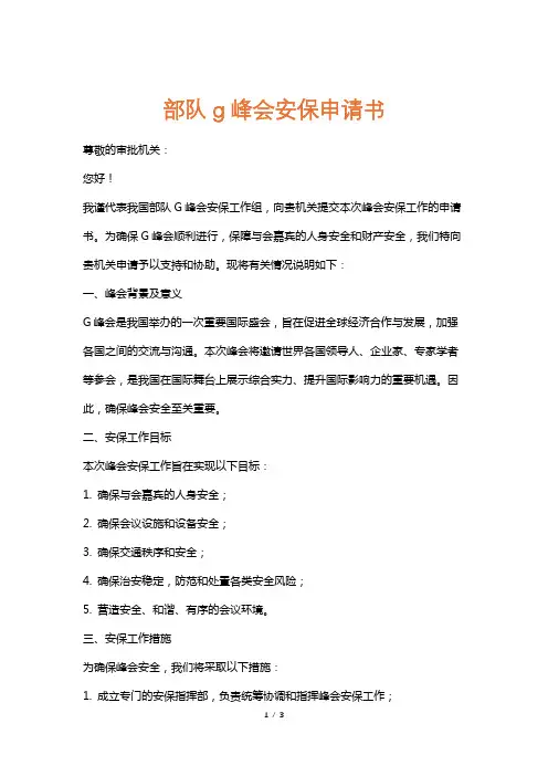 部队g峰会安保申请书