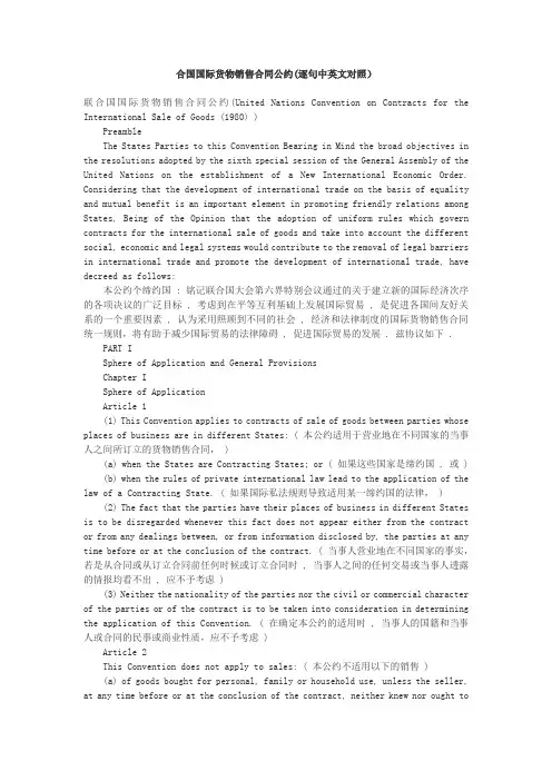 联合国国际货物销售合同公约(CISG)逐句中英文对照