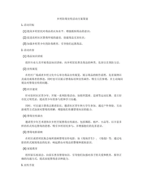 乡村防毒宣传活动方案策划