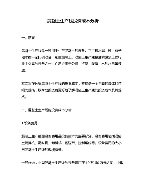 混凝土生产线投资成本分析