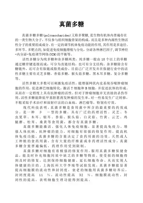 真菌多糖1