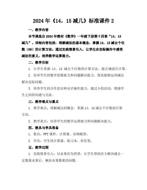 2024年《14,15减几》标准课件2