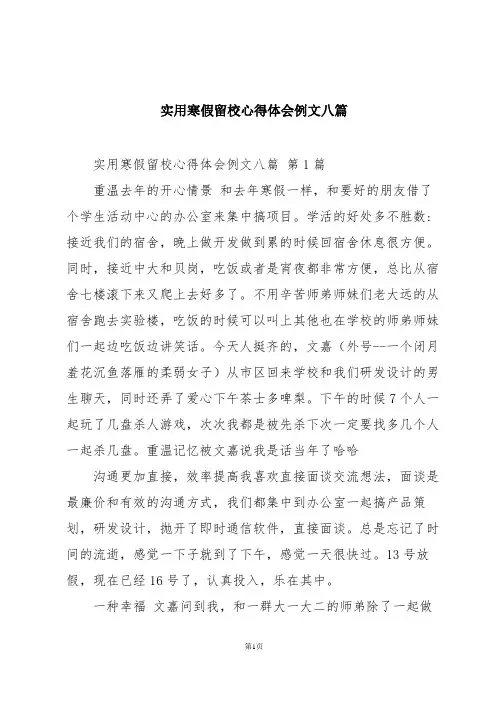 实用寒假留校心得体会例文八篇