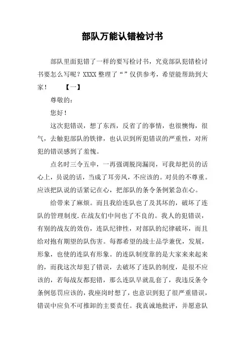 部队万能认错检讨书