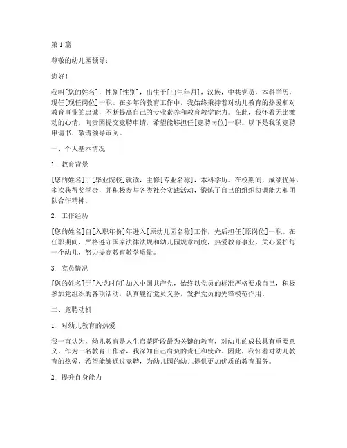 幼儿园竞聘申请书模板(3篇)