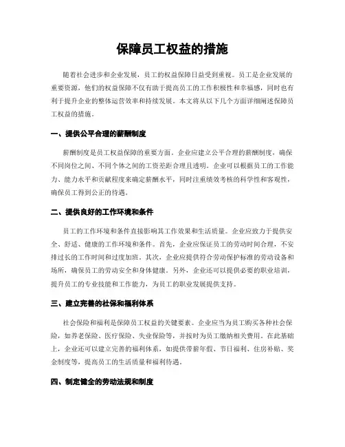 保障员工权益的措施