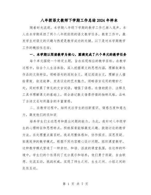 八年级语文教师下学期工作总结2024年样本（四篇）