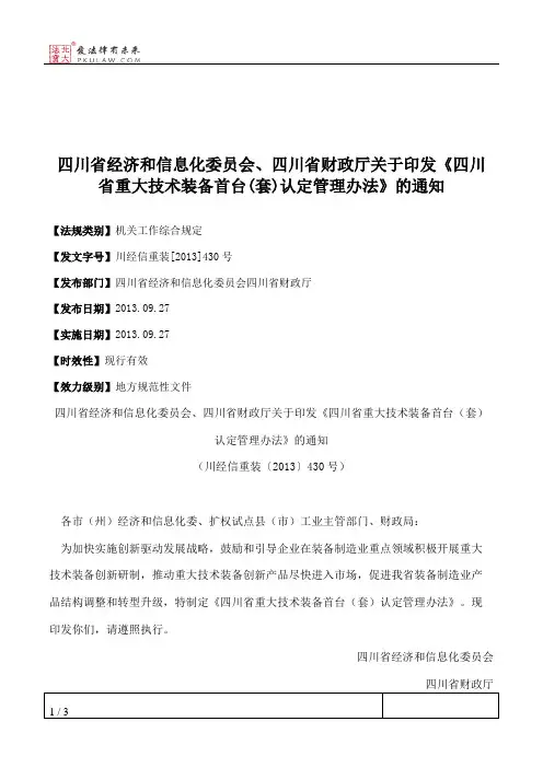 四川省经济和信息化委员会、四川省财政厅关于印发《四川省重大技