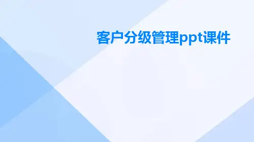 客户分级管理ppt课件pptx