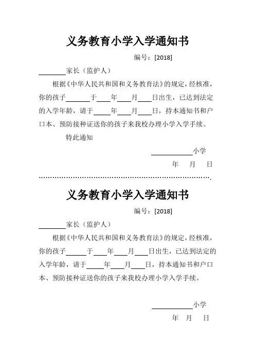 义务教育小学入学通知书