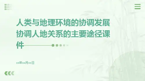 人类与地理环境的协调发展协调人地关系的主要途径课件ppt