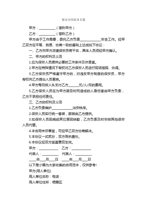 保安合同范本3篇_合同范本