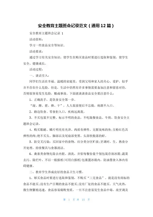 安全教育主题班会记录范文(通用12篇)