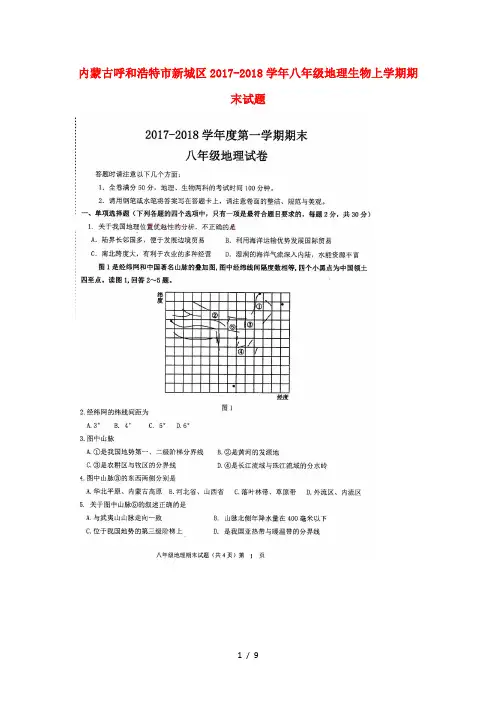内蒙古呼和浩特市新城区2017_2018学年八年级地理生物上学期期末试题(扫描版)新人教版