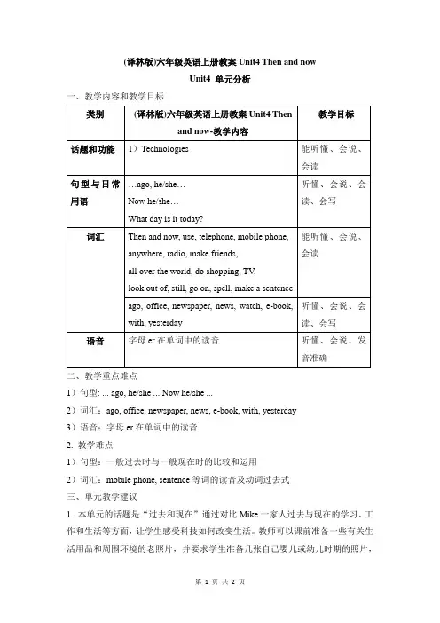 (译林版)六年级英语上册教案Unit4 Then and now_单元分析