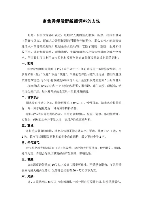 畜禽粪便发酵蚯蚓饲料的方法
