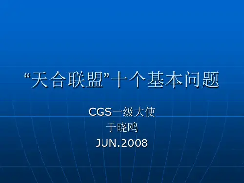 天合联盟十个基本问题