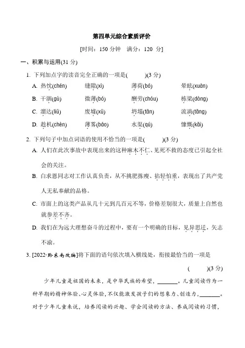 统编版语文七年级上册第四单元综合素质评价(含答案)