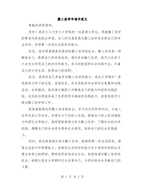 勤工俭学申请书范文