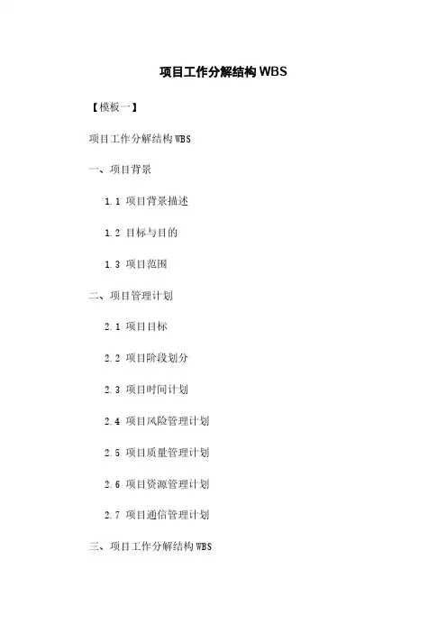 项目工作分解结构WBS