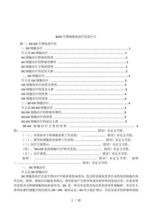 dccik生物细胞免疫疗法是什么