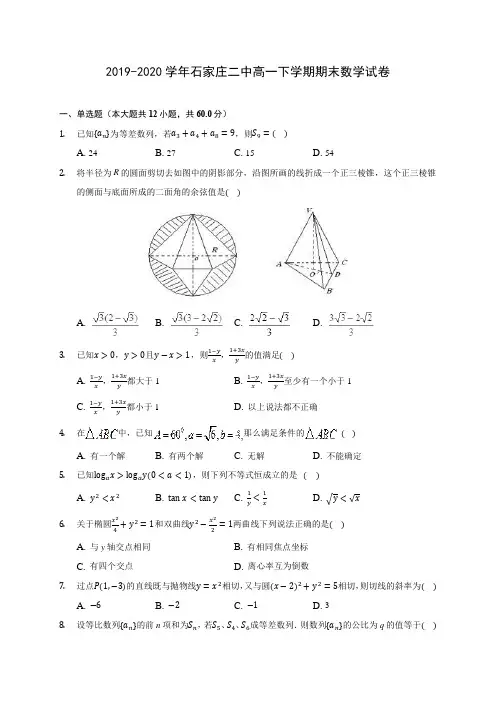 2019-2020学年石家庄二中高一下学期期末数学试卷