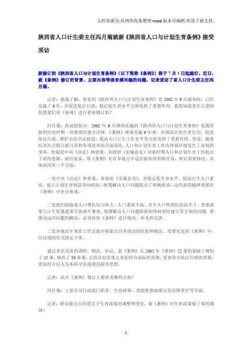 陕西省人口计生委主任冯月菊就新陕西省人口与计划生育条例接受采访
