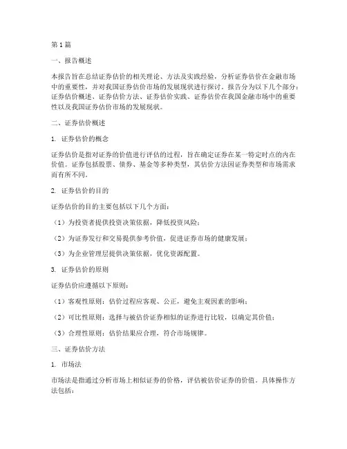 证券估价总结报告范文(3篇)