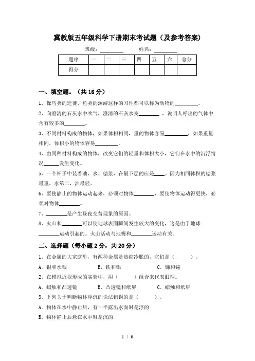 冀教版五年级科学下册期末考试题(及参考答案)