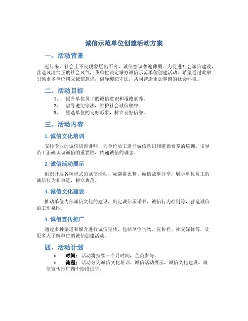 诚信示范单位创建活动方案
