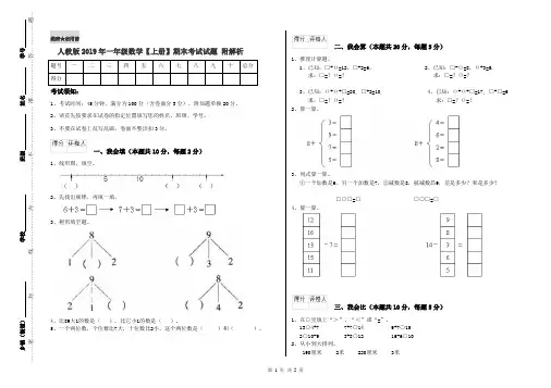 人教版2019年一年级数学【上册】期末考试试题 附解析