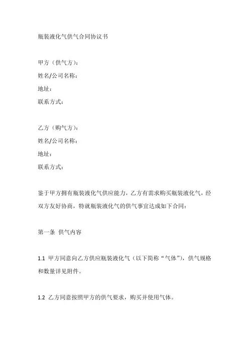 瓶装液化气供气合同协议书范本