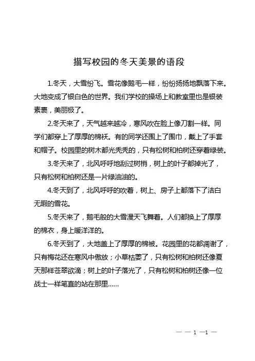 描写校园的冬天美景的语段