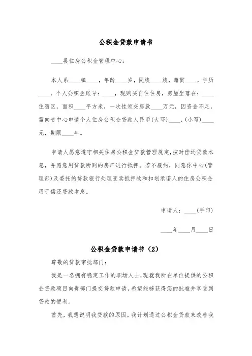 公积金贷款申请书（2篇）