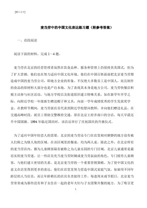 【推荐下载】麦当劳中的中国文化表达练习题(附参考答案)