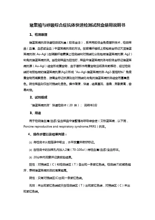 猪繁殖与呼吸综合症抗体快速检测试剂盒使用说明书