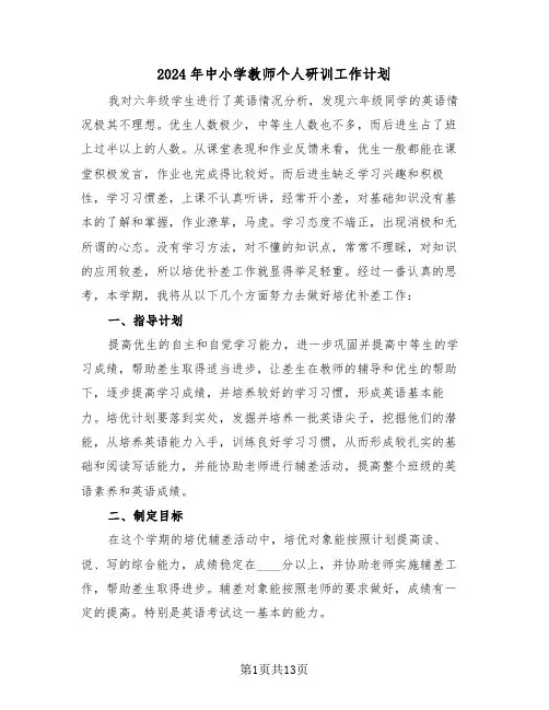 2024年中小学教师个人研训工作计划(四篇)
