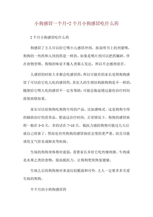 小狗感冒一个月-2个月小狗感冒吃什么药