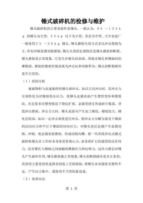 锤式破碎机的检修与维护共8页文档