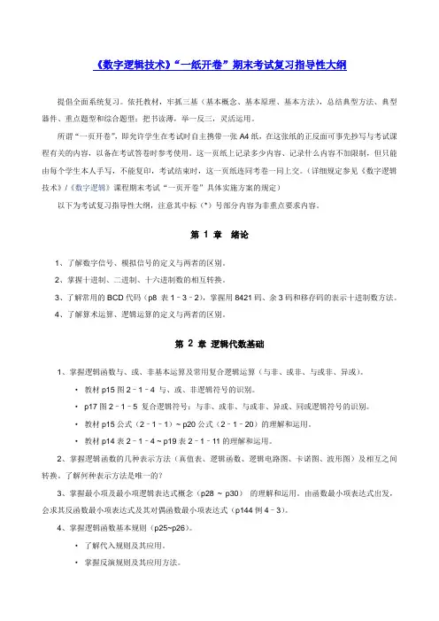 《数字逻辑(技术)》总复习提纲_学生版2007