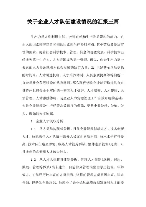 关于企业人才队伍建设情况的汇报三篇