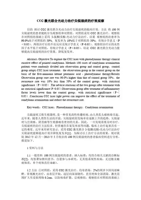 CO2激光联合光动力治疗尖锐湿疣的疗效观察