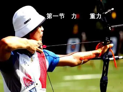 物理：3.1重力  课件(新人教版必修1)